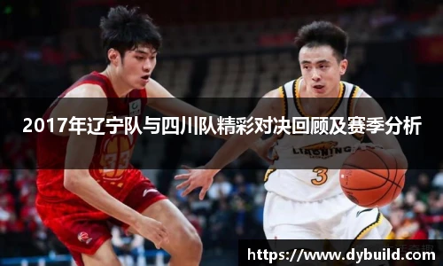 2017年辽宁队与四川队精彩对决回顾及赛季分析