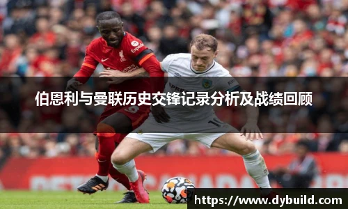 伯恩利与曼联历史交锋记录分析及战绩回顾