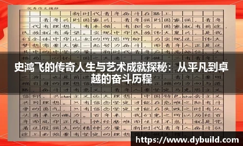 史鸿飞的传奇人生与艺术成就探秘：从平凡到卓越的奋斗历程