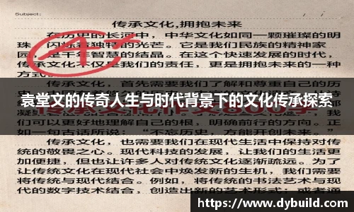 袁堂文的传奇人生与时代背景下的文化传承探索