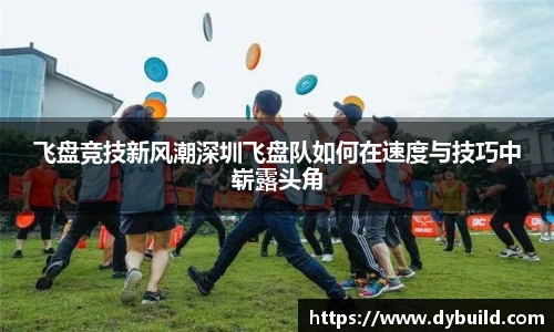飞盘竞技新风潮深圳飞盘队如何在速度与技巧中崭露头角