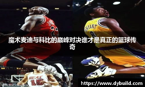 魔术麦迪与科比的巅峰对决谁才是真正的篮球传奇