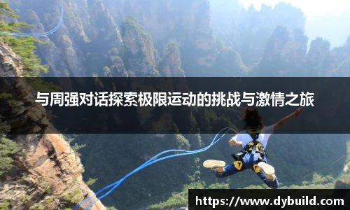 与周强对话探索极限运动的挑战与激情之旅