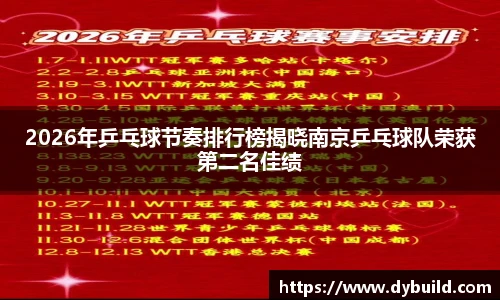 2026年乒乓球节奏排行榜揭晓南京乒乓球队荣获第二名佳绩